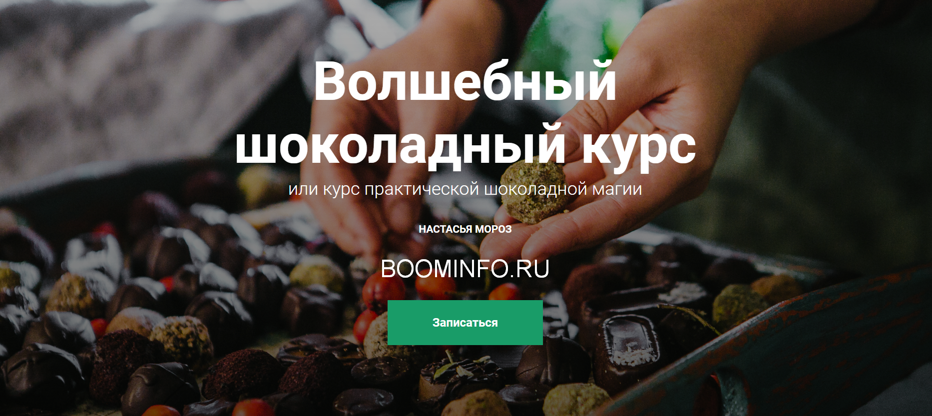 [Настасья Мороз] Волшебный шоколадный курс (2018)_0.png